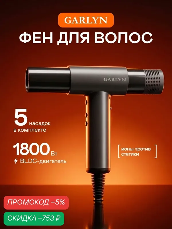 Фен GARLYN Air Multi Pro для создания локонов. Профессиональный стайлер для укладки, кудрявых волос. Мощный выпрямитель с 5 насадками — скидка по промокоду Яндекс Маркет