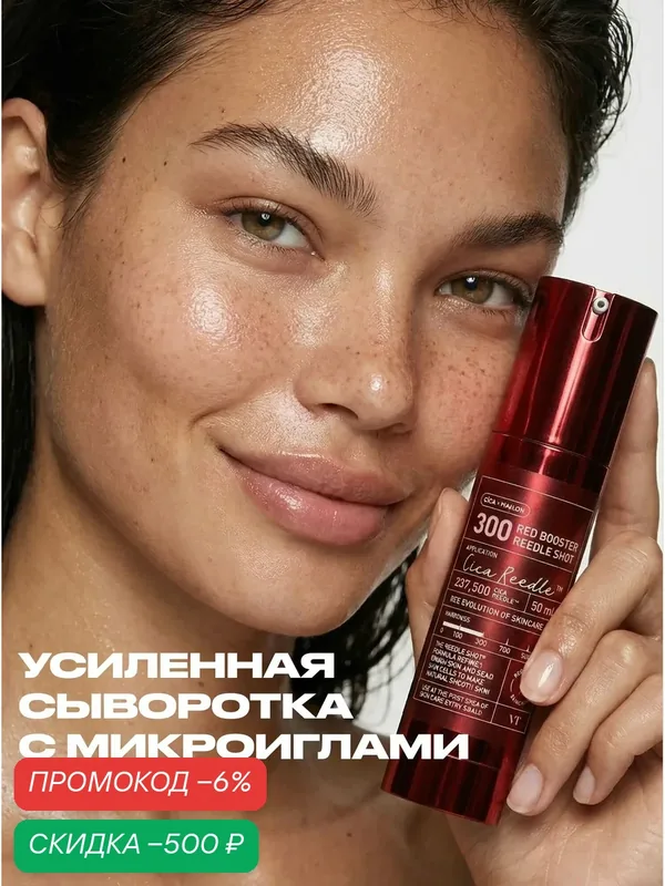 VT Cosmetics Бустер сыворотка для лица с микроиглами и антиоксидантами интенсивная 50. ml / VT Cosmetics Red Booster Reedle Shot 300, 50. ml — скидка по промокоду Яндекс Маркет