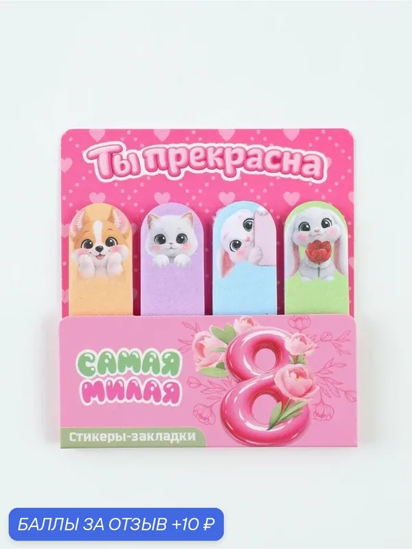 Набор стикеров-закладок "8 марта. Ты прекрасна", 4 шт, 20 л 9891822 11048809 — ArtFox, скидка по промокоду Яндекс Маркет