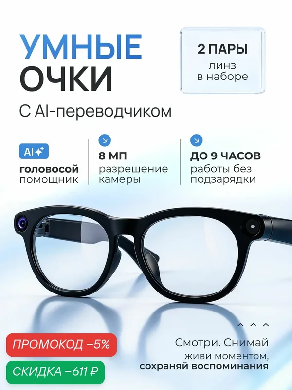 Умные очки с камерой и микрофоном / смарт очки — скидка по промокоду Яндекс Маркет