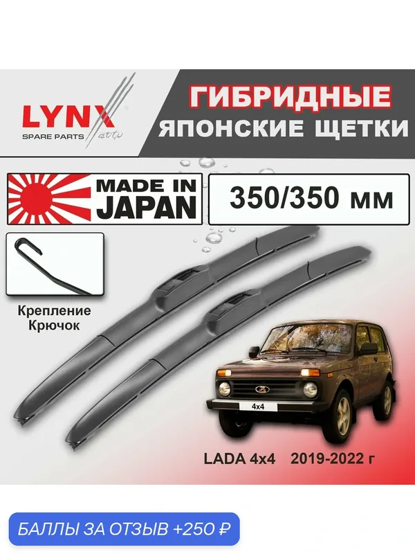 Дворники LADA 4x4 Нива / Лада 212140 3 дв. рест. 2019 / 2020 / 2021 / 2022 Щетки стеклоочистителя гибридные ОЕМ для автомобиля LYNXauto 350мм-350мм к-т 2шт. — LYNXauto, скидка по промокоду Яндекс Маркет