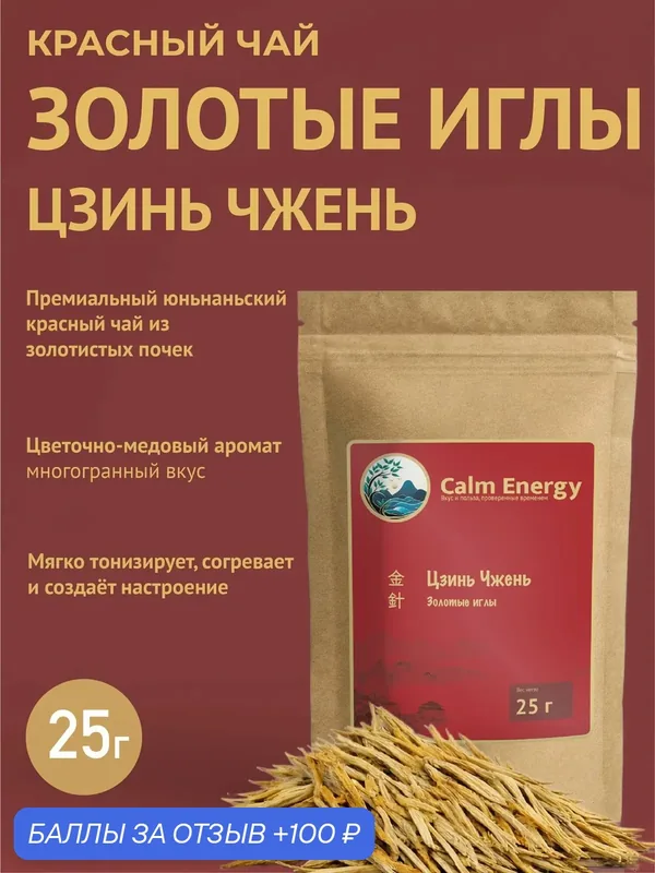 Цзинь Чжень Премиум красный чай Китай (Золотые иглы), Премиальный, 25 г — Calm Energy, 100 баллов за отзыв Яндекс Маркет