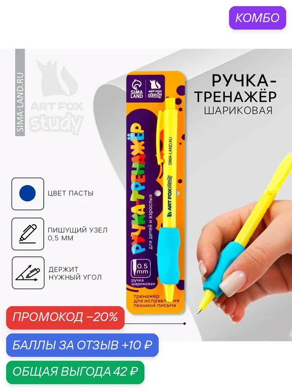 Ручка шариковая синяя паста 0.5 мм ArtFox Study тренажер для письма, на подарок — ArtFox, промокод и 10 баллов за отзыв Яндекс Маркет