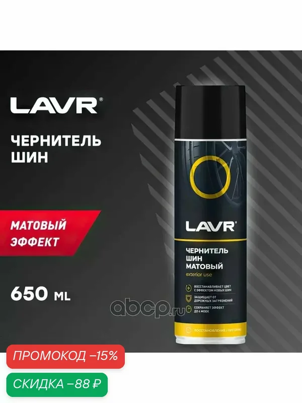 Очиститель шин. Артикул LN1433 Производитель LAVR. — LAVR, скидка по промокоду Яндекс Маркет