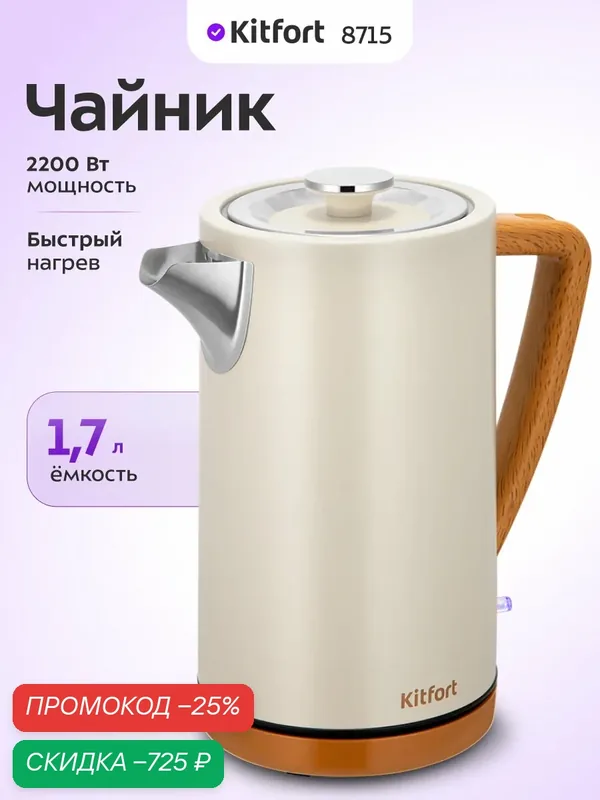 Чайник Kitfort КТ-8715, 1, 7 л емкость, 2200 Вт мощность, быстрый нагрев — Kitfort, скидка по промокоду Яндекс Маркет