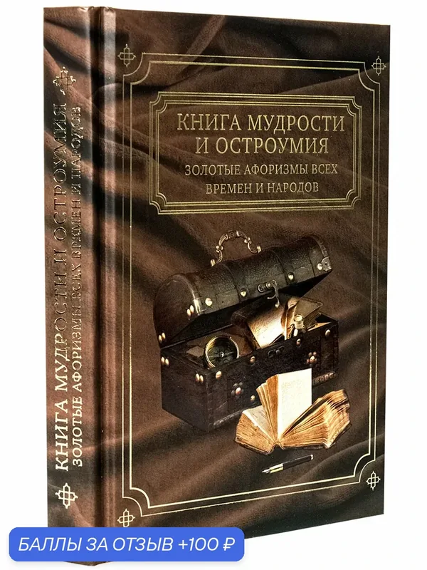 Подарочная "Книга мудрости и остроумия" сборник афоризмов, пословиц и поговорок, цитаты великих людей — Арт-студия Классик, скидка по промокоду Яндекс Маркет