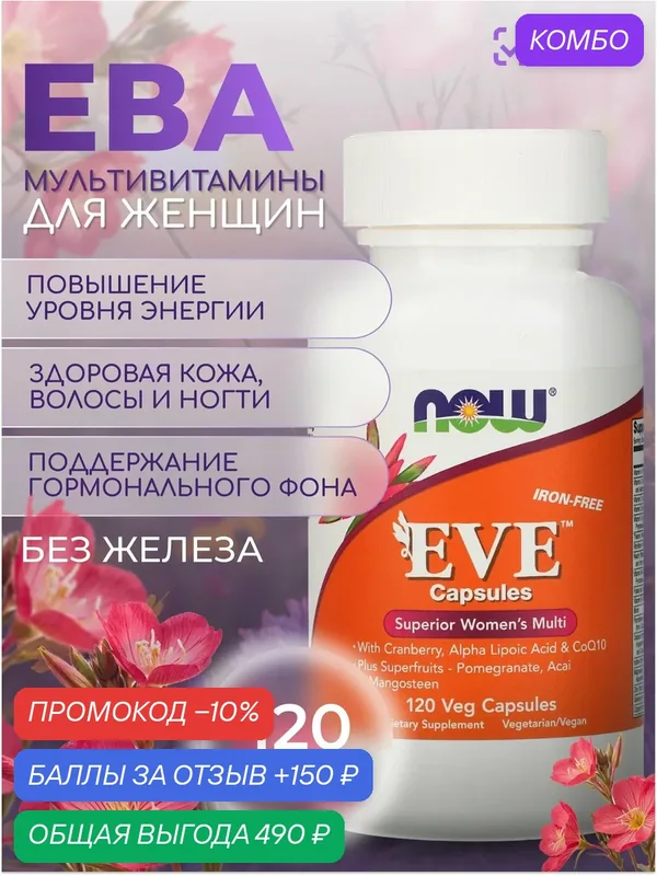 NOW Eve Woman's Multi, женские мультивитамины, 120 капсул — NOW, промокод и 150 баллов за отзыв Яндекс Маркет