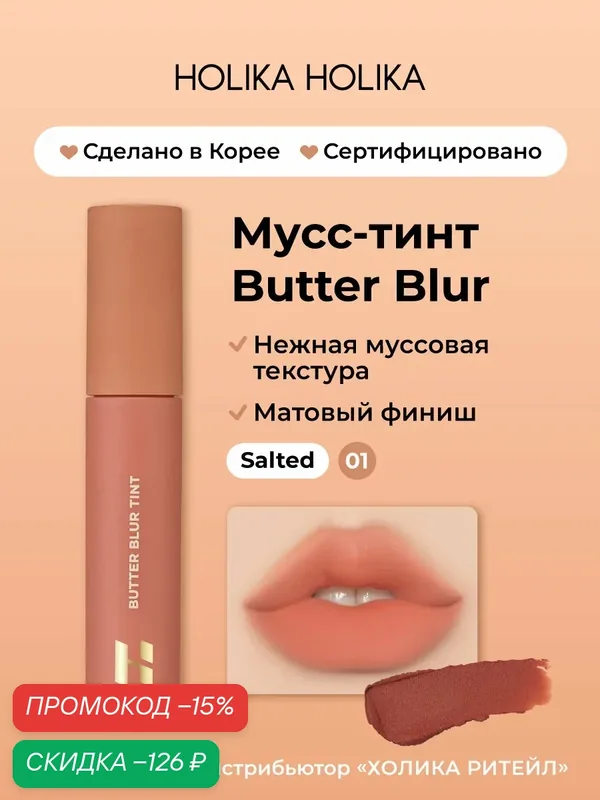 Holika Holika Кремовый матовый мусс-тинт для губ Butter Blur 01 Salted — Holika Holika, скидка по промокоду Яндекс Маркет
