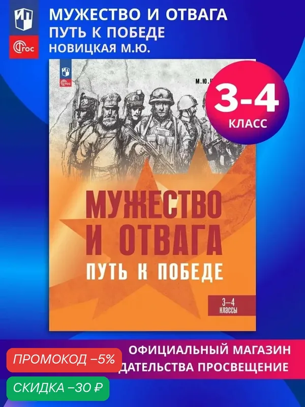 Мужество и отвага. Путь к Победе. Книга для учащихся начальных классов. 3-4 классы — Просвещение, скидка по промокоду Яндекс Маркет