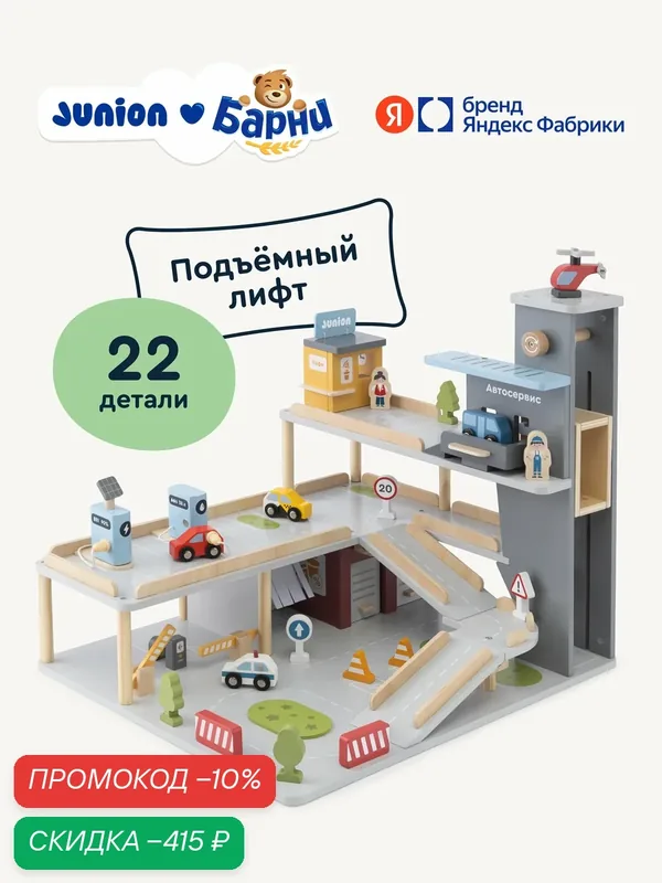 Деревянная детская парковка и гараж Junion, 44 х 52 х 45 см, 22 детали — Junion, скидка по промокоду Яндекс Маркет