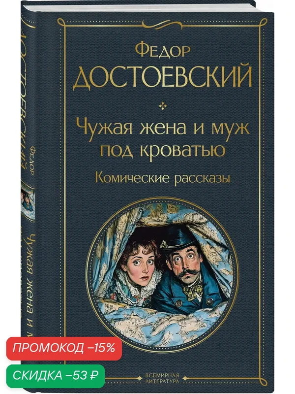 Достоевский Ф. М. Чужая жена и муж под кроватью. Комические рассказы — ЭКСМО, скидка по промокоду Яндекс Маркет