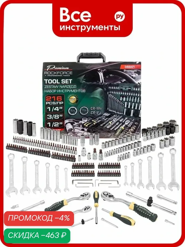 Набор инструментов Rockforce 1/4", 3/8", 1/2", 6гр, 12гр, 4-32 мм, 216 предметов RF-38841 Premium(62025) — ROCKFORCE, скидка по промокоду Яндекс Маркет