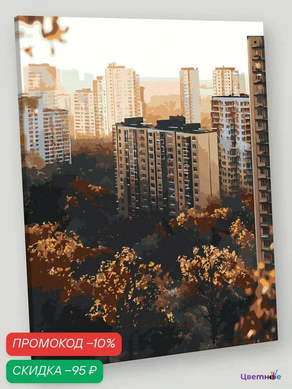 Картина по номерам на холсте с подрамником 40x50 "Панельки родные осень в городе" Пейзаж — Цветное, скидка по промокоду Яндекс Маркет