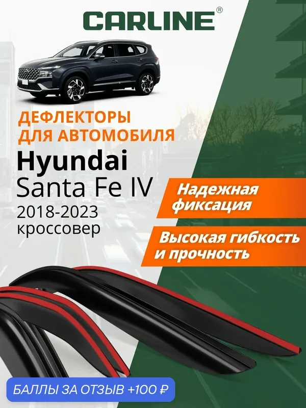 Дефлекторы CARLINE для автомобиля Hyundai Santa Fe 18-23 кроссовер, нак, 6 шт — CARLine, 100 баллов за отзыв Яндекс Маркет