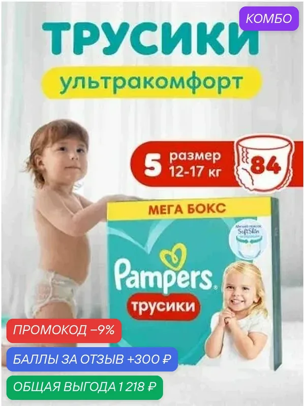 Подгузники трусики Pampers, 5 размер, 12-17 кг, с мягким пояском, 84шт. — скидка по промокоду Яндекс Маркет