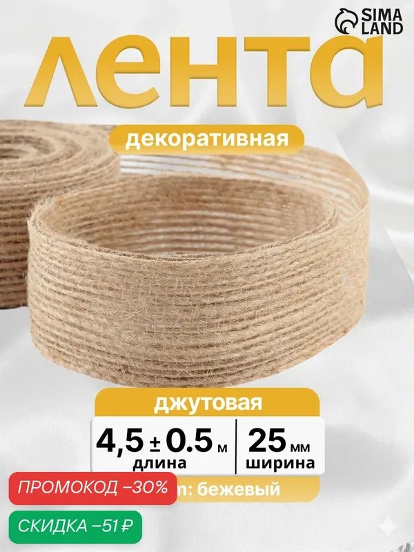 Лента холщовая джутовая натуральная Арт Узор, ширина 25 мм, длина 4, 5 м, цвет бежевый — Арт Узор, скидка по промокоду Яндекс Маркет