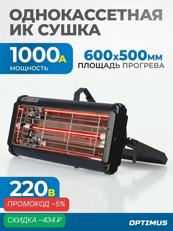 Инфракрасная сушка Optimus OPT-F12, металл, цифровая регулировка — Optimus, скидка по промокоду Яндекс Маркет