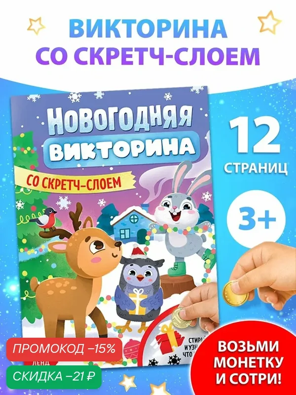 Книга "Новогодняя викторина со скретч- слоем" 12 стр, Буква-ленд — Буква-Ленд, скидка по промокоду Яндекс Маркет