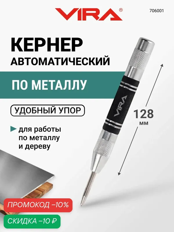 Кернер по металлу автоматический 4 х 128 мм VIRA — VIRA, скидка по промокоду Яндекс Маркет