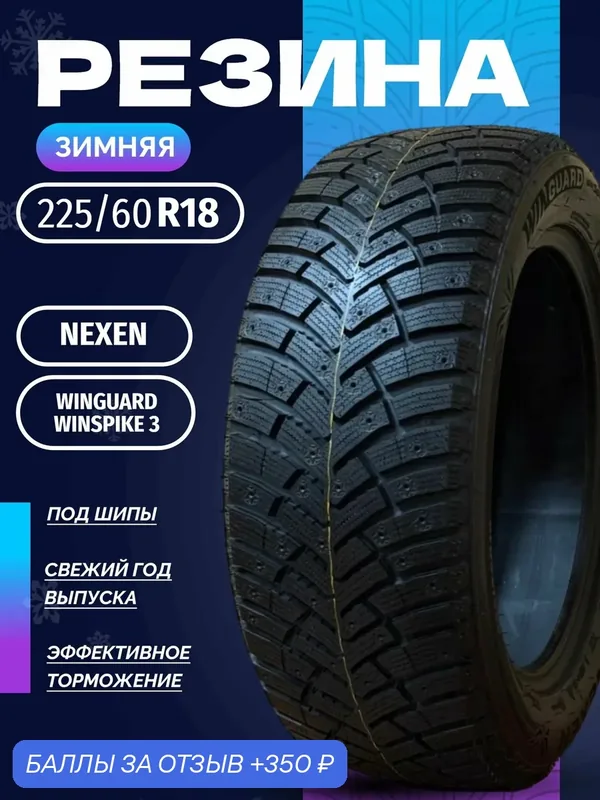 Шины Зимние NEXEN 225/60R18 100T WINGUARD WINSPIKE 3, новые для автомобиля — Nexen, 350 баллов за отзыв Яндекс Маркет