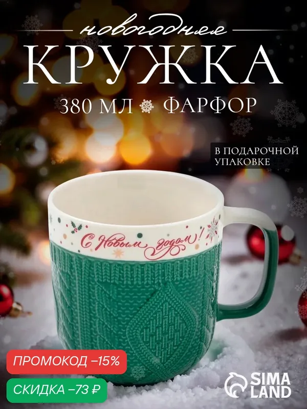 Кружка новогодняя Доляна «Праздничное настроение», 380 мл, фарфор, зелёная — Доляна, скидка по промокоду Яндекс Маркет