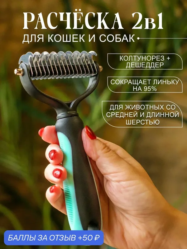 Расческа для кошек и собак, чесалка, колтунорез, дешеддер, пуходерка для животных — 50 баллов за отзыв Яндекс Маркет