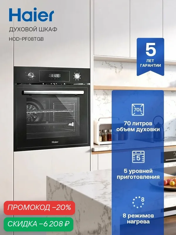 Электрический духовой шкаф Haier HOD-PF08TGB, встраиваемый, 59.5 см, 70 л, конвекция — Haier, скидка по промокоду Яндекс Маркет