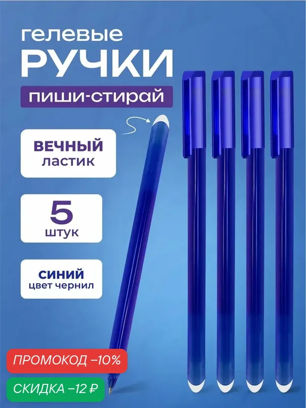 Ручки гелевые стираемые синие набор 5 штук — STAFF, скидка по промокоду Яндекс Маркет
