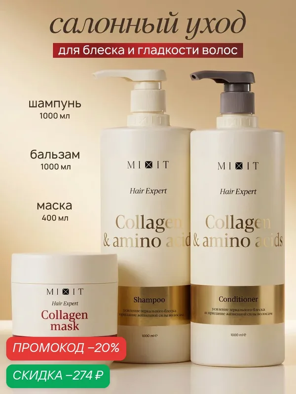 Набор для волос MIXIT шампунь, бальзам, маска восстановление, сила и блеск — MIXIT, скидка по промокоду Яндекс Маркет