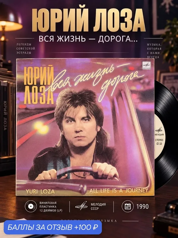 LP Юрий Лоза - Вся жизнь дорога . Виниловая пластинка 12 дюймов. Мелодия СССР 1990 год. — PEREVOZNIKOV-COINS, 100 баллов за отзыв Яндекс Маркет