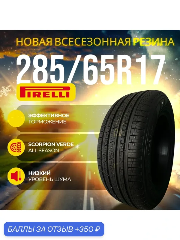 Шины Всесезонные PIRELLI 285/65R17 116H SCORPION VERDE ALL SEASON, новые для автомобиля — Pirelli, 350 баллов за отзыв Яндекс Маркет