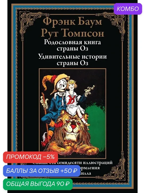 Родословная страны Оз. Удивительные истории страны Оз БМЛ. Баум Ф, Томпсон Р. Свыше 170 иллюстраций Джона Ри Нилла — СЗКЭО, промокод и 50 баллов за отзыв Яндекс Маркет