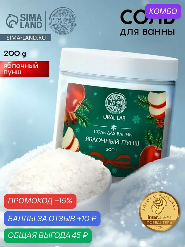 URAL LAB Арома Саунд Соль для ванны с ароматом яблочного пунша, 200 гр 10885098 — URAL LAB, скидка по промокоду Яндекс Маркет