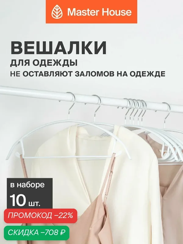 Вешалки для одежды металлические набор 10 шт Master House Барбара белые — Master House, скидка по промокоду Яндекс Маркет