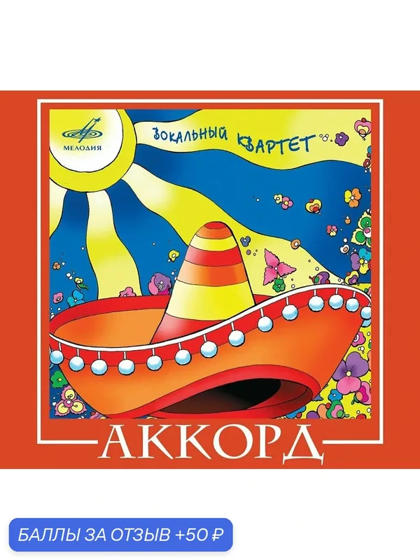 Аккорд. Вокальный квартет (Музыкальный Аудио-CD) — 50 баллов за отзыв Яндекс Маркет