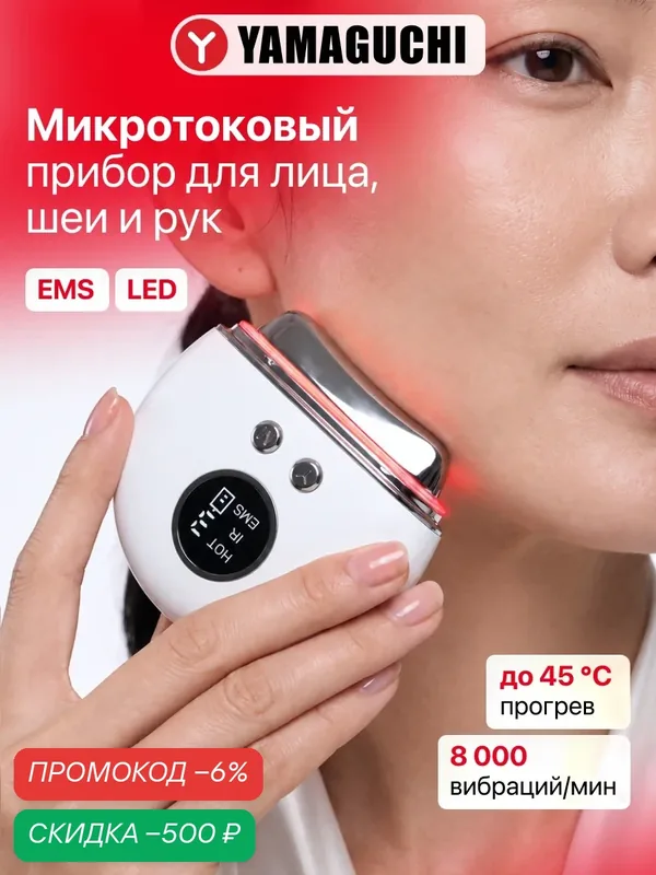 Массажер для лица и шеи Yamaguchi "FaceLift", с микротоками, светотерапией и массажем — Yamaguchi, скидка по промокоду Яндекс Маркет