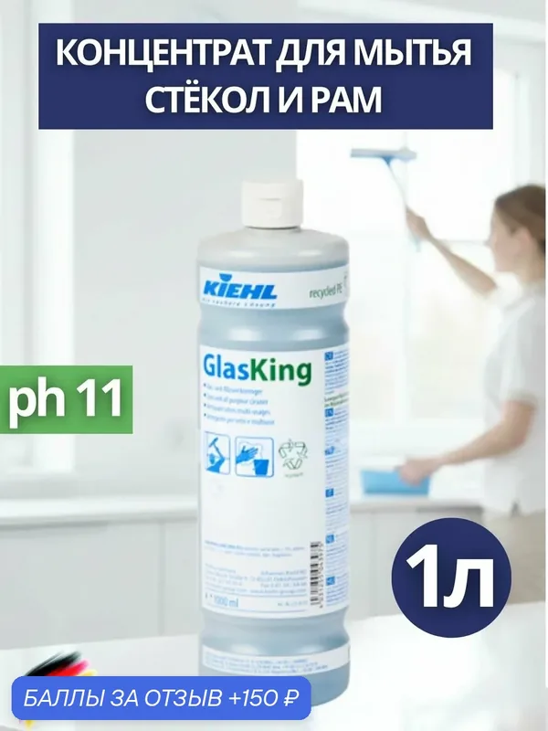 Концентрированное пенное ср-во для мытья окон KIEHL: GlasKing 1 л (арт. j252601) — KIEHL, скидка по промокоду Яндекс Маркет