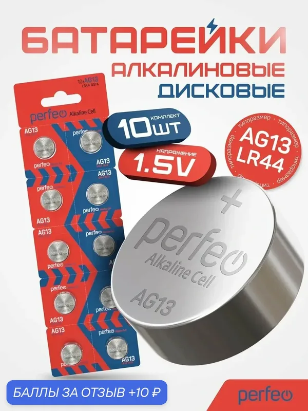 Perfeo Батарейка алкалиновая (LR44, V13GA, AG13, LR1154), 10 шт. — Perfeo, 10 баллов за отзыв Яндекс Маркет