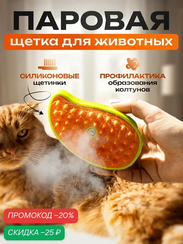 Паровая щетка для кошек и собак, силиконовая расческа для животных, чесалка с паром 3в1 — скидка по промокоду Яндекс Маркет