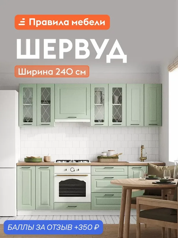Кухонный гарнитур Шервуд 2.4 м, мебель для дома и кухни, Белый / Шато мята со стеклом — Правила мебели, 350 баллов за отзыв Яндекс Маркет