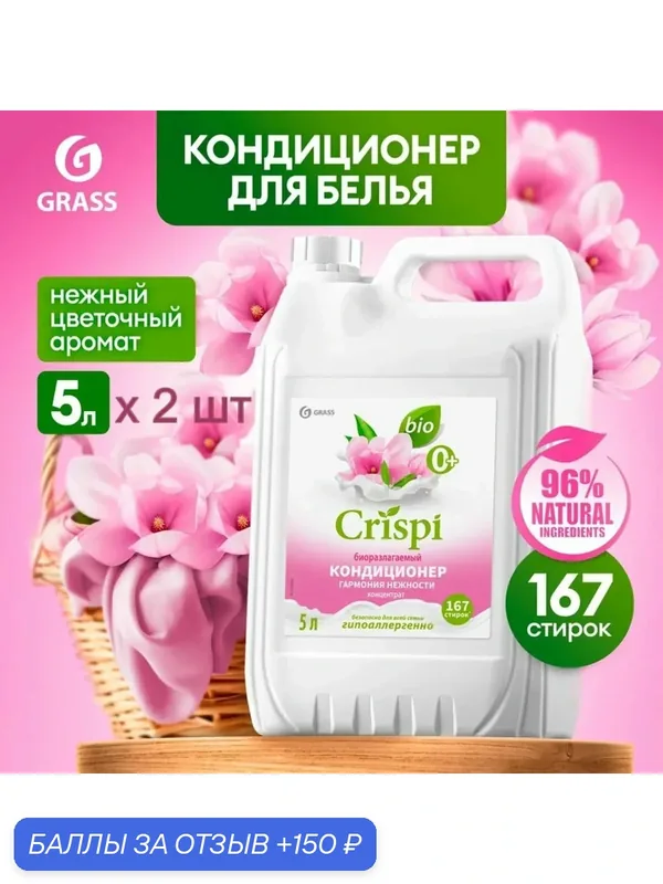Кондиционер для белья GRASS CRISPI "Гармония нежности" 5л, 167 стирок х 2шт — GRASS, 150 баллов за отзыв Яндекс Маркет