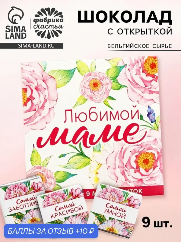 Шоколад Фабрика Счастья "Любимой Маме", 9х5 гр, арт. 10131786 — Фабрика счастья, скидка по промокоду Яндекс Маркет