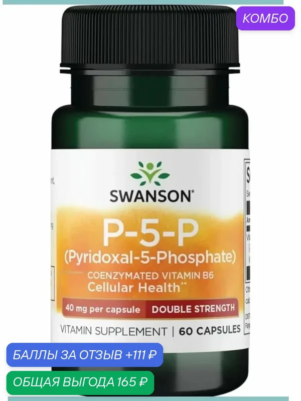 Swanson, P-5-P, двойная сила, 40 мг, 60 капсул — California Gold Nutrition, промокод и 111 баллов за отзыв Яндекс Маркет