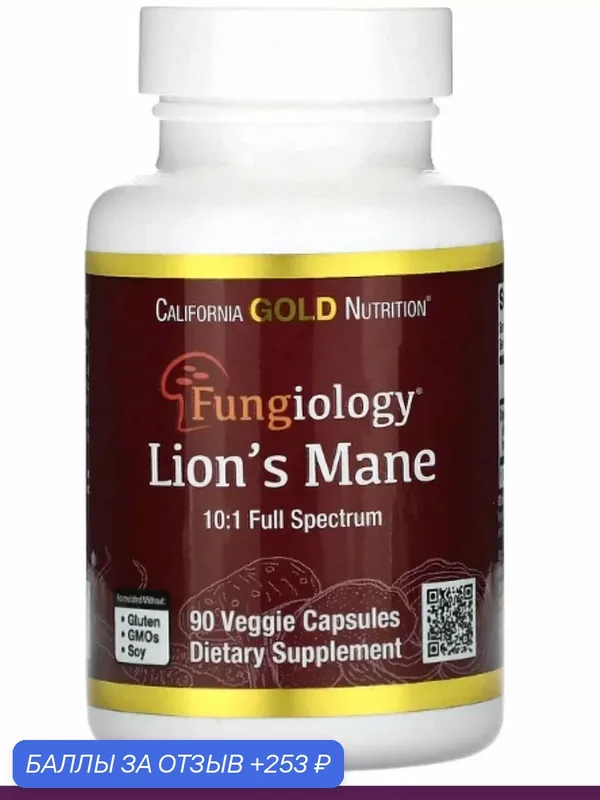 Ежовик гребенчатый сша ноотроп — California Gold Nutrition, 253 баллов за отзыв Яндекс Маркет