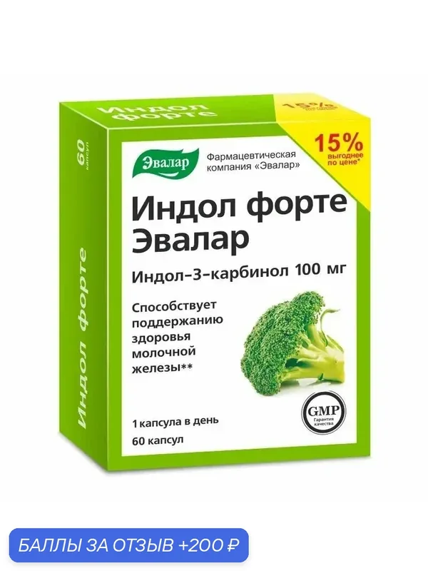 Индол Форте капс. 0, 23г №60 — Эвалар, 200 баллов за отзыв Яндекс Маркет