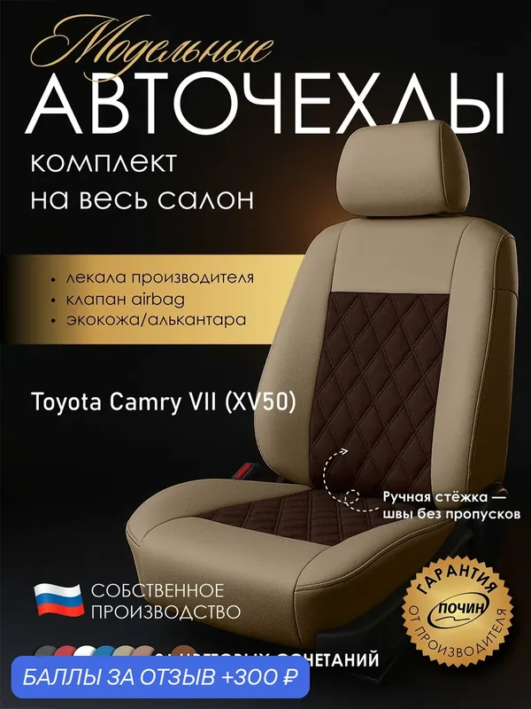 Авточехлы Toyota Camry VII (XV50) "Двойной ромб" алькантара-экокожа, бежевый/коричневый — ПОЧИН, 300 баллов за отзыв Яндекс Маркет