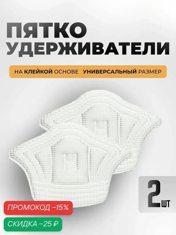 Пяткоудерживатель для обуви / ортопедический задник самоклеющийся — скидка по промокоду Яндекс Маркет