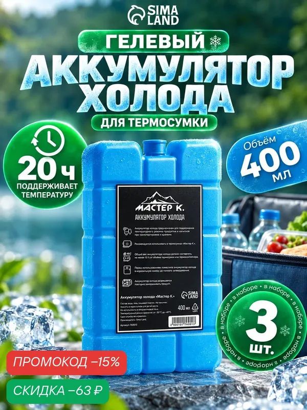 Аккумулятор холода гелевый "Мастер К", набор 3 штуки по 400 мл, хладоэлемент для термосумок, 16 х 9 — Мастер К., скидка по промокоду Яндекс Маркет