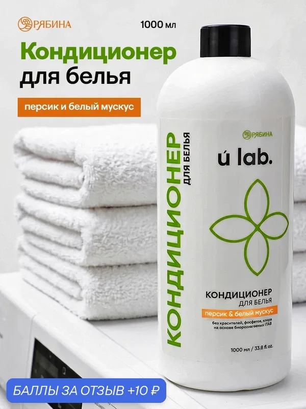 Кондиционер для белья, аромат персик и белый мускус, 1000 мл — URAL LAB, скидка по промокоду Яндекс Маркет