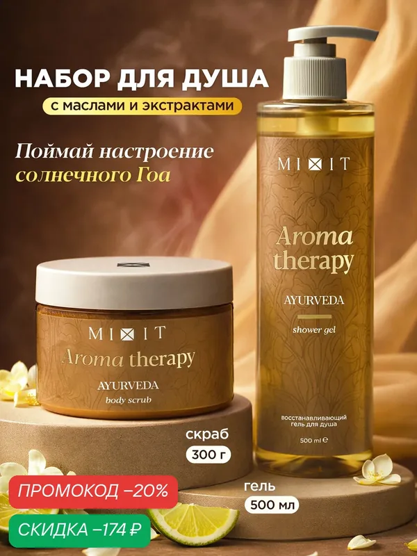 SPA Набор MIXIT Aroma Therapy Аюрведа гель для душа 500мл и скраб для тела 300гр, с маслом жасмина и солнечным ароматом Индии — MIXIT, скидка по промокоду Яндекс Маркет